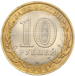 Монета 10 рублей 2006 года СПМД Древние города России Торжок