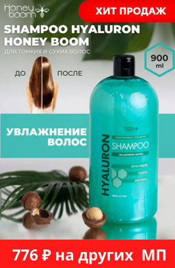 Шампунь увлажняющий Shampoo Hyaluron 900 мл