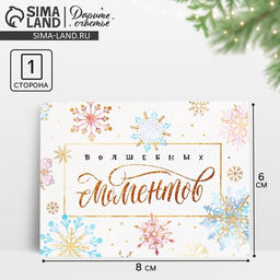 Цена за 20 шт. Открытка-мини новогодняя «Волшебных моментов» 8×6 см