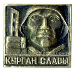 Значок Курган Славы