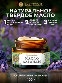 Натуральное масло ЛАВАНДЫ - Мануфактура дом природы фото 2