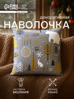Наволочка декоративная новогодняя Этель. Let it snow 40?40 см, 100% хлопок