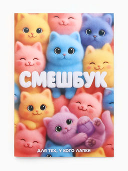 Смэшбук-каракули А5, 32 л «Котики»