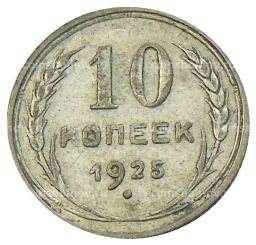 10 копеек 1925 года