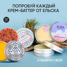 КРЕМ-МАСЛО ДЛЯ РУК ХВОЙНЫЙ ЛЕС: с эфирным маслом пихты, 30 гр (с биркой) - Elska фото 8