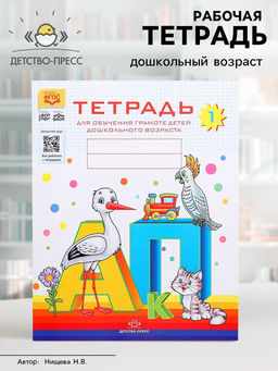 Цена за 2 шт. Тетрадь для обучения грамоте детей дошкольного возраста №1, Нищева Н. В.