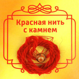 Красная нить с камнем Агат Бусина Дзи 3 глаза, 8мм