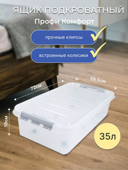 Ящик 35л с крышкой 720*390*190 ПРОФИ КОМФОРТ на колесах