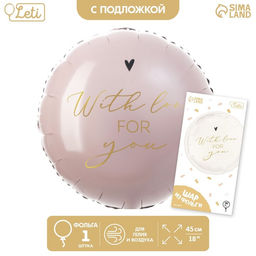 Цена за 3 шт. Воздушный шар фольгированный 18" With love for you, с подложкой