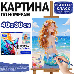 Картина по номерам MKR4030-168 "Русалочка на пляже" 40х30 см.
