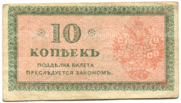 10 копеек 1918 года  Северная Россия