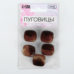 Цена за 2 шт. Пуговицы на ножке «Квадрат», 22×22 мм, набор 5 шт., коричневые
