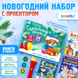 Игровой набор с проектором Сказочный проектор, 3 книжки со сказками, 3 слайда, 24 картинки