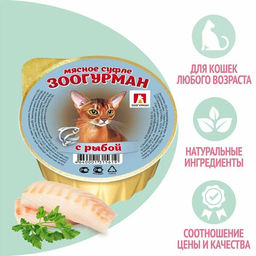 Зоогурман д/кош. Суфле с рыбой ламис. 100 г. 1/20 5619