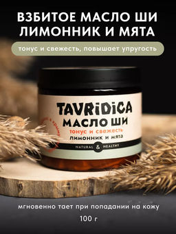 Взбитое масло ши для тела Лимонник и мята Тонус и свежесть ТВ, 100г