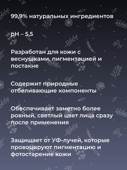 Отбеливающий крем для лица ночной против веснушек, пигментных пятен и постакне SIBERINA