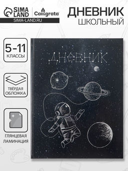 Цена за 2 шт. Дневник школьный для 5-11 классов, «Космос», твёрдая обложка 7БЦ, глянцевая ламинация, 48 листов