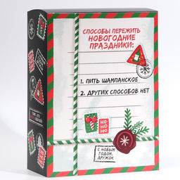 Цена за 2 шт. Коробка подарочная новогодняя складная «Пережить праздники», 22 х 30 х 10 см, Новый год