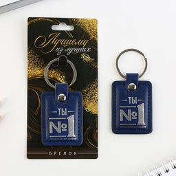 Брелок Ты №1, кожзам., 4 х 9 см