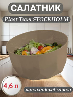 Салатник Plast Team STOCKHOLM 4,6 л шоколадный мокко PT171210015