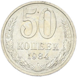 Монета 50 копеек 1984 года