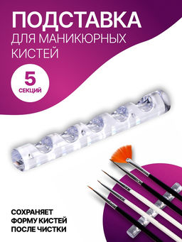 Цена за 2 шт. Подставка для маникюрных кистей «MINI», 5 секций, 8×1 см, прозрачная