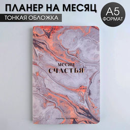 Планинг на месяц А5 Месяц счастья