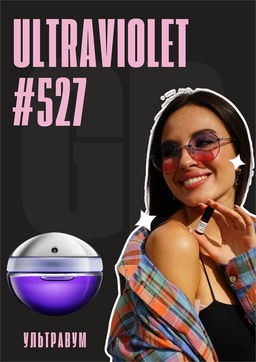 Масляные духи по мотивам ароматаUltraviolet / Paco Rabanne