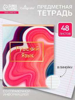 Цена за 10 шт. Предметная тетрадь по русскому языку Calligrata «Мрамор светлый», 48 листов, в линейку, со справочным материалом, обложка из мелованного картона
