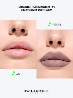 Influence Beauty Стойкая матовая помада Quantum Kiss тон 07 серо-коричневый  фото 4