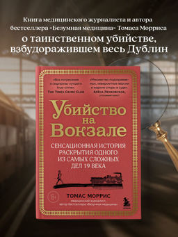Убийство на вокзале. Сенсационная история раскрытия одного из самых сложных дел 19 века