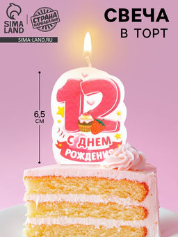Цена за 4 шт. Свеча для торта цифра «С Днём Рождения» 12 розовая, 6.5 см