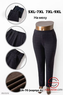 Брюки из бамбука с эластичным меховым материалом