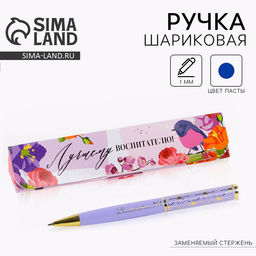 Ручка шариковая в подарочном футляре металл, синяя паста, 1.0 мм Лучшему воспитателю