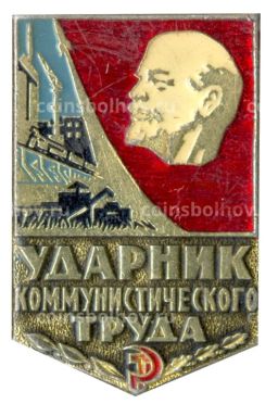Значок Ударник коммунистического труда