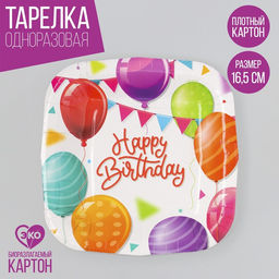 Цена за 10 шт. Тарелка одноразовая бумажная квадратная Happy Birthday, шары, 16,5 х 16,5 см