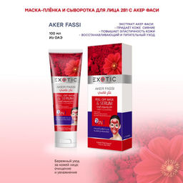 Exotic EX-03 Маска-пленка для лица с сывороткой (D Aker Fassi) 100 ml