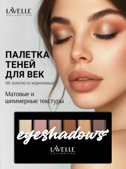 LavelleCollection тени для век 6-ти цветные тон 06 золотисто-коричневый