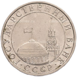 Монета 5 рублей 1991 года ММД (ГКПЧ)