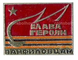 Значок Слава героям Панфиловцам
