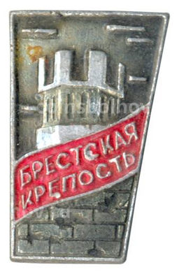 Значок Брестская крепость