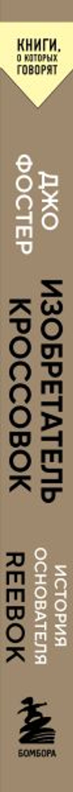 Изобретатель кроссовок. История основателя Reebok (переупаковка)