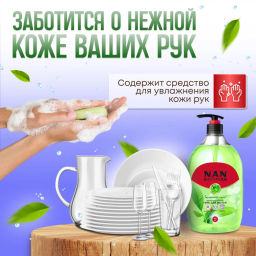 Средство для мытья посуды и детских принадлежностей NAN зеленый чай, флакон с дозатором 900 мл (уценка, срок в карточке) фото 5