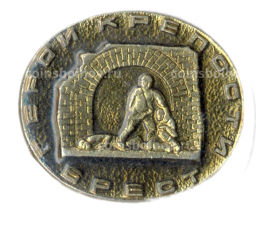 Значок Брест герои крепости