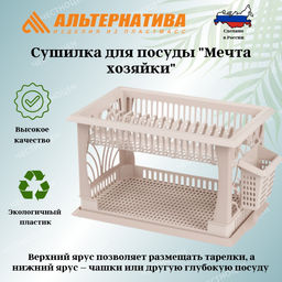 Сушилка для посуды Мечта хозяйки №1 (св.бежевый) М7609