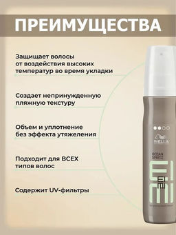 -12% Спрей минеральный текстурирующий Eimi Ocean Spritz, 150 мл Wella Professionals  фото 3