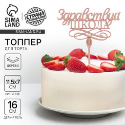 Цена за 5 шт. Топпер деревянный Здравствуй, школа - Страна карнавалия фото 5