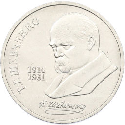 Монета 1 рубль 1989 года Тарас Шевченко