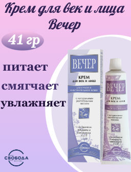 Цена снижена! ВЕЧЕР крем для век Питат. фут.тюб.42гр