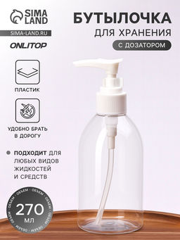 Цена за 2 шт. Бутылочка для хранения, с дозатором, 270 мл, белая, прозрачная